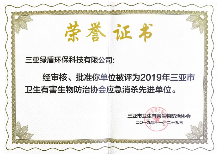 2019年協會應急消殺榮譽證書